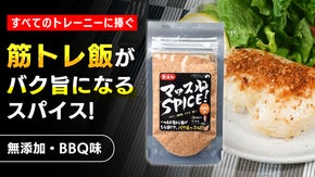 筋トレ飯がひと振りで美味しくなる！塩鰹使用の無添加スパイス｜マッスルSPICE