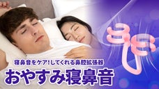 鼻拡張で空気の通りをよくする！睡眠時の鼻ケア「NOSK 鼻腔拡張器」