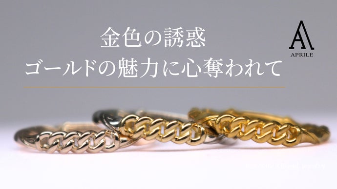APRILE】K18ブラック＆ゴールド喜平リングとK24純金喜平リング