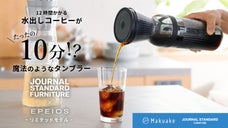 ジャーナルスタンダード＆エペイオス　10分で完成！持運び可能水出し珈琲メーカー