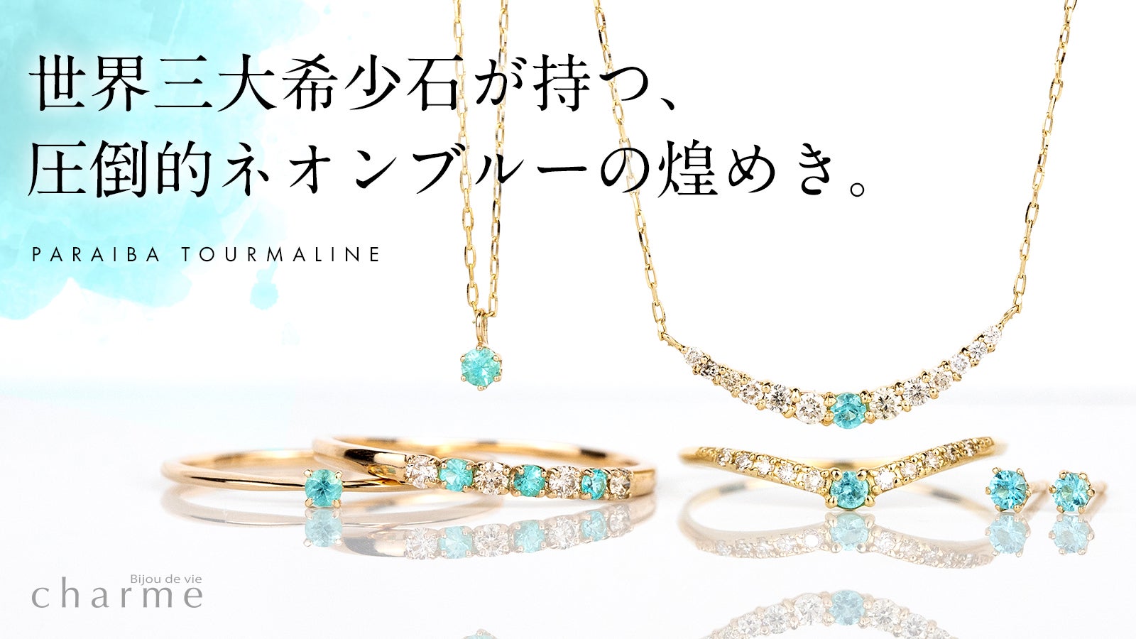 神秘の美しさ】鮮やかなネオンブルーに輝く宝石『パライバトルマリン