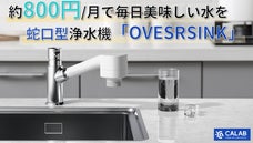 30秒で簡単設置！800円/月で利用できる蛇口型浄水機『OVESRSINK』
