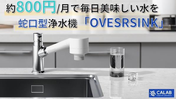 30秒で簡単設置！800円/月で利用できる蛇口型浄水機『OVESRSINK』