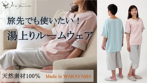 疲れた肌が喜ぶ。お風呂上りを快適に過ごしたい人に着て欲しい「湯上りルームウェア」