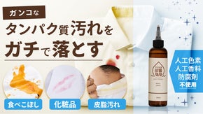 嫌〜な服の汚れはこれ1本で解決！「タンパク質汚れ」を強力分解＆洗浄する高濃縮洗剤