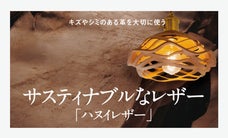 【栃木レザー】職人が遺したい &ldquo;もう一つの自慢の革&rdquo; を使ったインテリア家具。