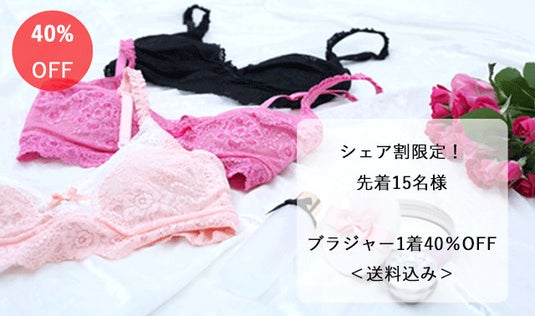 【シェア割限定！先着15名】ブラジャー1着40％OFF＜送料込み＞