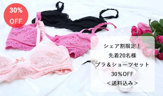【先着20名】ブラジャー・ショーツセット30％OFF＜送料込み＞