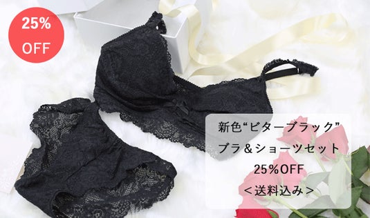 ★追加リターン★【新色“ビターブラック”】ブラジャー・ショーツセット25％OFF＜送料込み＞