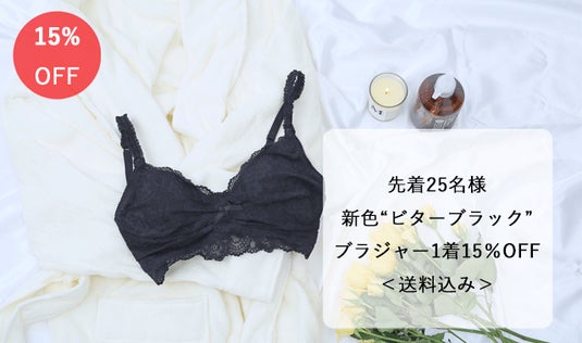 ★追加リターン★【新色“ビターブラック”】ブラジャー1着15％OFF＜送料込み＞