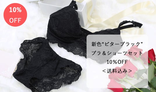 ★追加リターン★【新色“ビターブラック”】ブラジャー・ショーツセット10％OFF＜送料込み＞