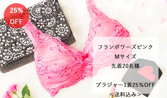 ★追加リターン★【フランボワーズピンク】ブラジャー1着Mサイズ25％OFF＜送料込み＞