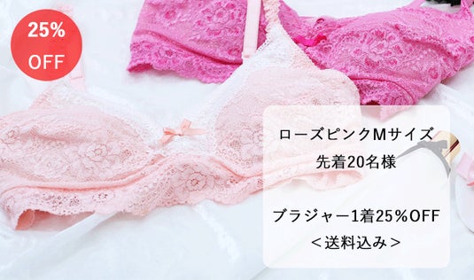 ★追加リターン★【ローズピンク】ブラジャー1着Mサイズ25％OFF＜送料込み＞