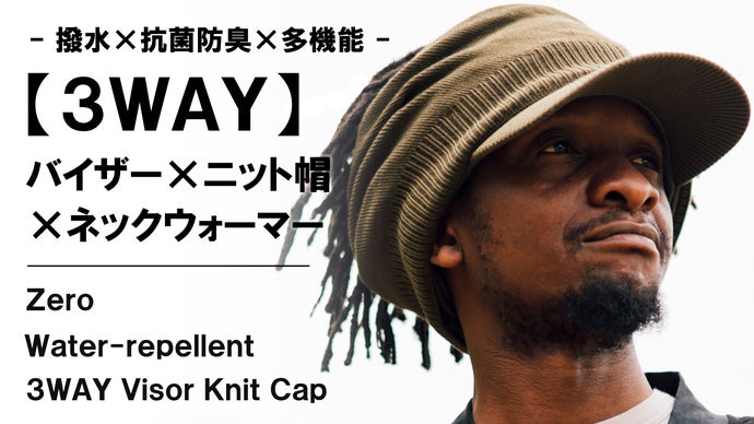 セパレート型で変幻自在。【3WAY】撥水サンバイザー×ネック
