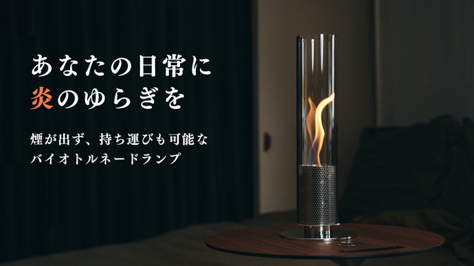 難しい火おこし不要！本物の炎のゆらぎを自宅で楽しむ『バイオ