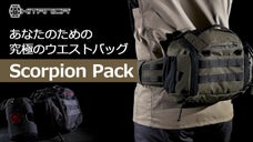 トレッキングから普段使いまでできるウエストバッグ 「Scorpion Pack」