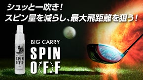 シュッとひと吹きで目指せ自分史上最大飛距離！磨けばピカピカ汚れをはじく！