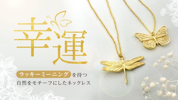 幸運モチーフのジュエリー「Wonderful garden」シリーズ誕生