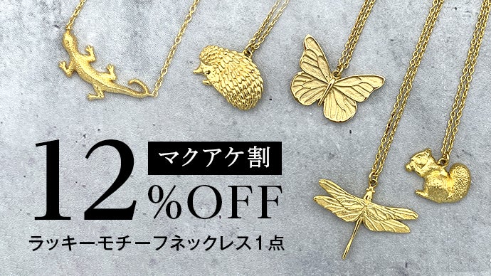 幸運モチーフのジュエリー「Wonderful garden」シリーズ誕生｜マクアケ