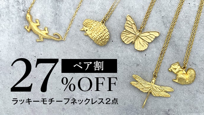 ラッキーモチーフのフェーブ　8個セット 幸運モチーフのジュエリー「Wonderful garden」シリーズ誕生｜マクアケ