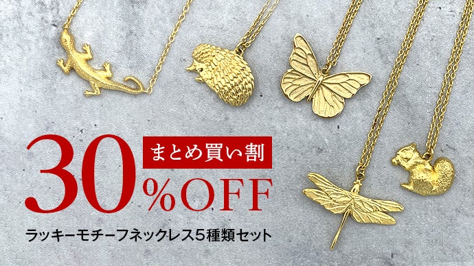 ラッキーモチーフのフェーブ　8個セット 幸運モチーフのジュエリー「Wonderful garden」シリーズ誕生｜マクアケ