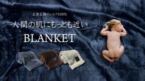 職人がこだわり抜いた肌ざわり。正真正銘のシルク100％の極上ブランケット｜日本製