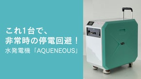 非常用電源にこれ一台。持ち運び可能！塩水で発電する水発電機アクエネオス1000W