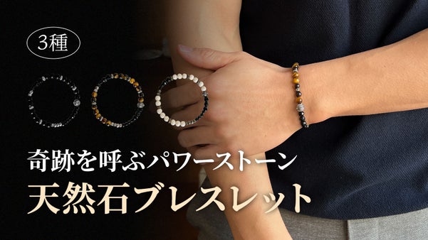 「金運、事業運、恋愛運、健康運」をアップする、天然石ブレスレット3種