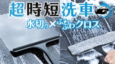 超時短で美しさ感動級！面倒な洗車から車内清掃までコレ1本でスパッと解決