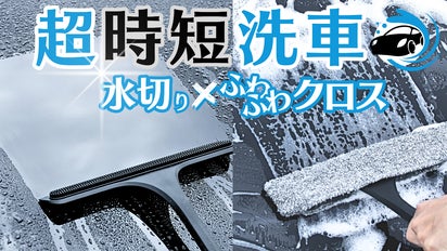 超時短で美しさ感動級！面倒な洗車から車内清掃までコレ1本でスパッと
