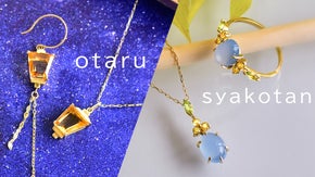 天然石で魅せる　北海道小樽ガス灯と積丹エゾカンゾウのジュエリー