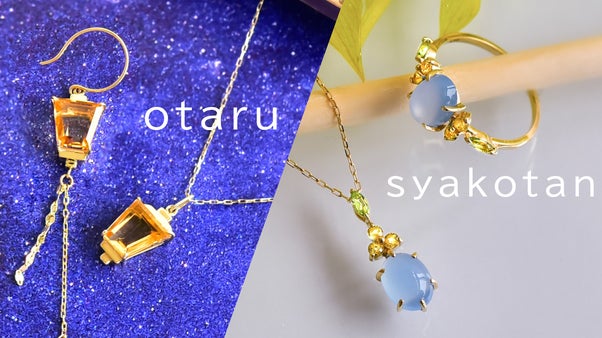 天然石で魅せる　北海道小樽ガス灯と積丹エゾカンゾウのジュエリー