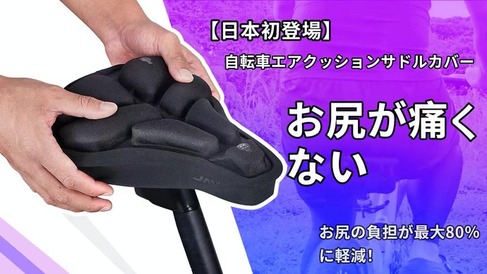 【日本初登場】痛みのない走行のために生まれた押圧式エアサドルクッション