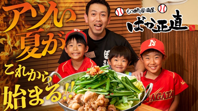 あつい夏がこれから始まる！！【炎のもつ鍋】を食べて【野球少年少女】を応援！！