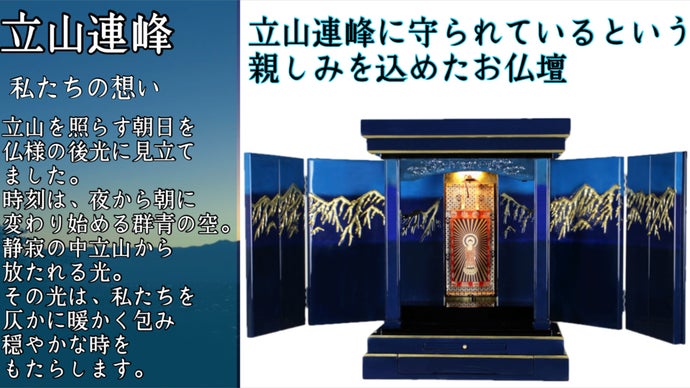 日本三霊山として崇められている立山連峰をイメージしたオリジナル仏壇「立山連峰」