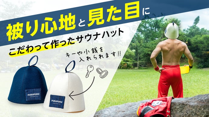 プロレスマスク職人がこだわったサウナハット コミュニケーション詳細