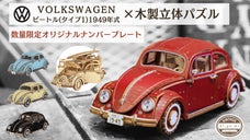 あなただけのカスタマイズが可能！1/18スケールで緻密に再現されたVWビートル