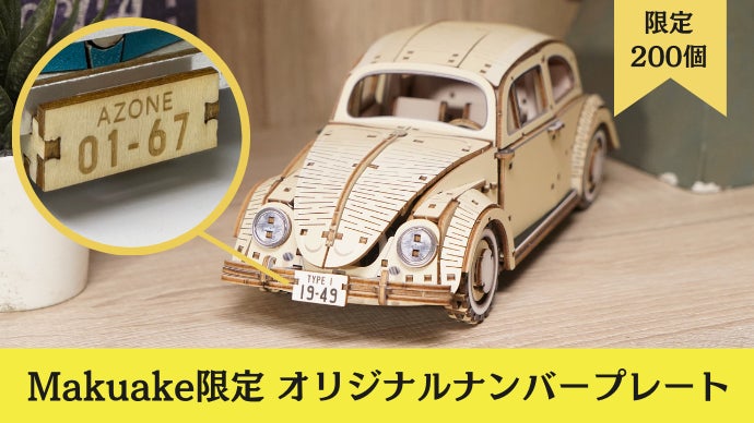あなただけのカスタマイズが可能！1/18スケールで緻密に再現され