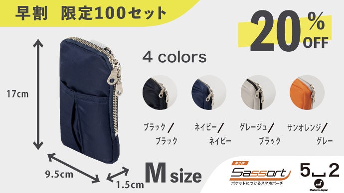 手ぶら外出OK】ポケット取付式の便利ポーチ！着脱楽々『サッソート第三