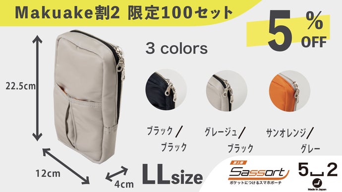 手ぶら外出OK】ポケット取付式の便利ポーチ！着脱楽々『サッソート第三