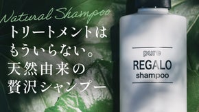 【ピュアレガロシャンプー】32種類の高級天然成分が髪と地肌を優しく包み込む。