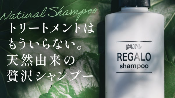 【ピュアレガロシャンプー】32種類の高級天然成分が髪と地肌を優しく包み込む。