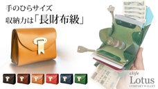 両側からお札を出し入れ！長財布からの「乗り換えコンパクトウォレットLotus」