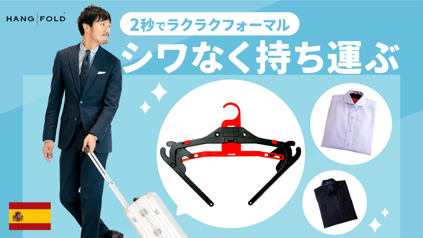 急な出張や旅行でもたった2秒でシワなく畳んで持ち運べるトラベル