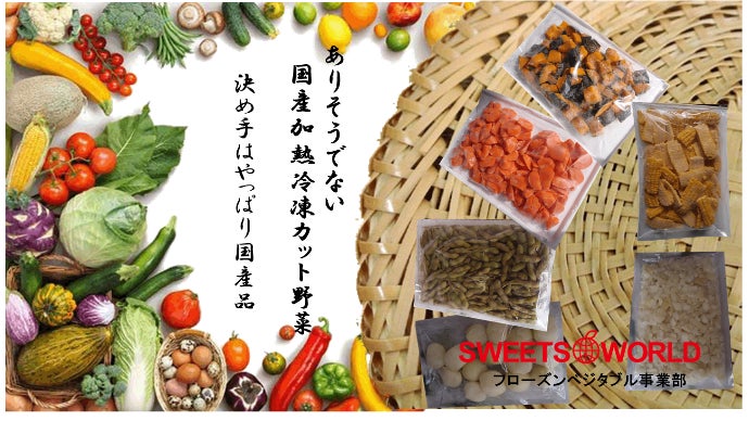 国産・青森県産の野菜使用！独自の加熱急速冷凍技術を用いた生より美味しいカット野菜