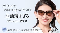 紫外線から瞳を守り、感動の見やすさへ。メガネの上からお洒落にかけられるサングラス
