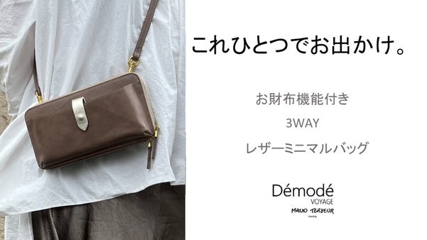 これ一つでお出かけ！お財布機能付ミニマルバッグ