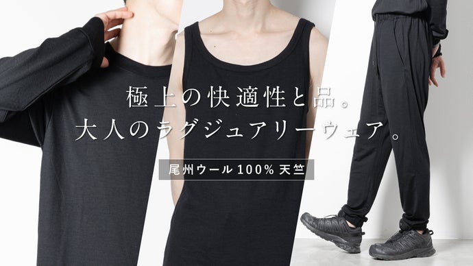 風が通る、極上の肌心地。家庭で洗える尾州ウールで品を纏う  