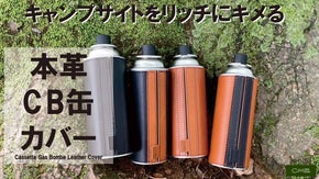 くるっと巻くだけのワンアクションでキマる！魅せる【本革CB缶カバー】