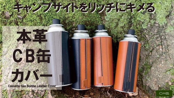 くるっと巻くだけのワンアクションでキマる！魅せる【本革CB缶カバー】